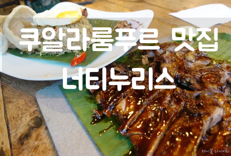 쿠알라룸푸르 자유여행) 쿠알라룸푸르맛집 너티누리스(Naughty Nuri's)라이프센터점 바베큐폭립, 나시고랭으로 냠냠 방문솔직후기