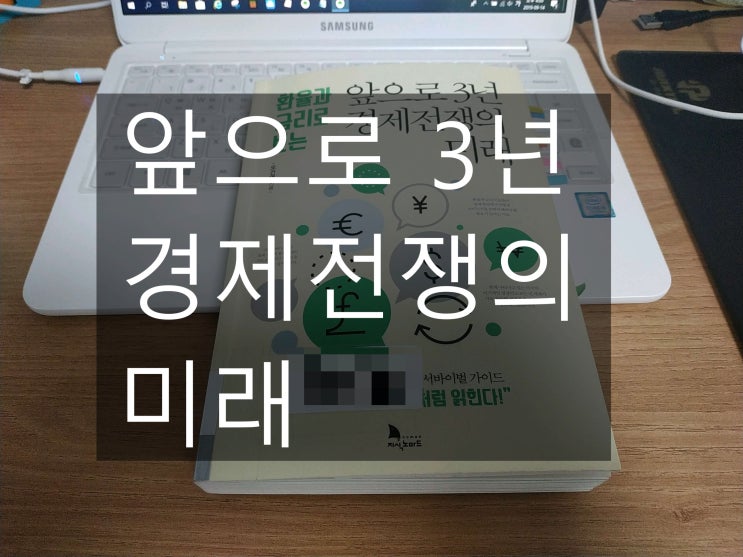  #0177 환율과 금리로 보는 앞으로 3년 경제전쟁의 미래_경제기초, 전망