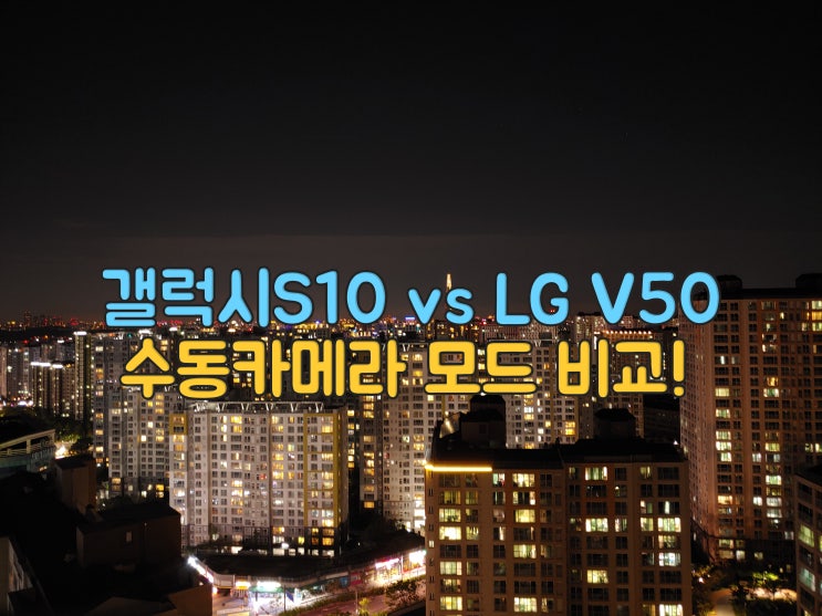  갤럭시s10 프로모드 vs LG V50 전문가사진 수동촬영 야간 카메라 성능 비교!