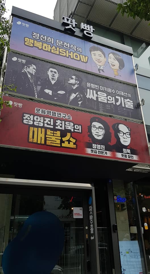  팟캐스트 '정영진 최욱의 매불쇼' 게스트 출연