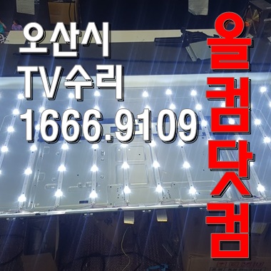  스카이미디어 FS55FK100 티비 오산시 TV 수리 LED백라이트 교체 출장 AS