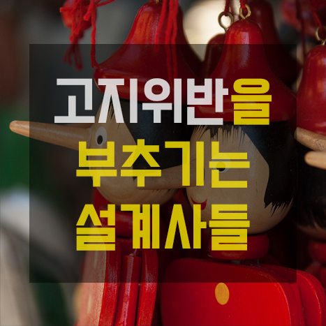  보험 고지의무 위반을 부추기는 설계사들