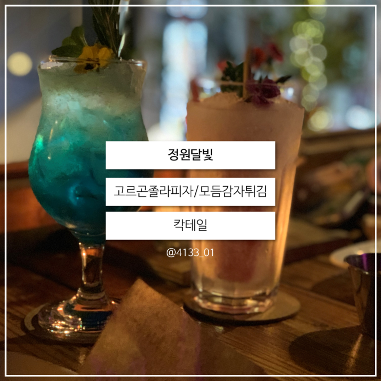  [춘천/효자동] 강원대 근처 분위기 좋은 칵테일 맛집 정원달빛 후기 / 고르곤졸라피자, 모듬감자튀김 / 미도리샤워 스크류키스 피치크러쉬