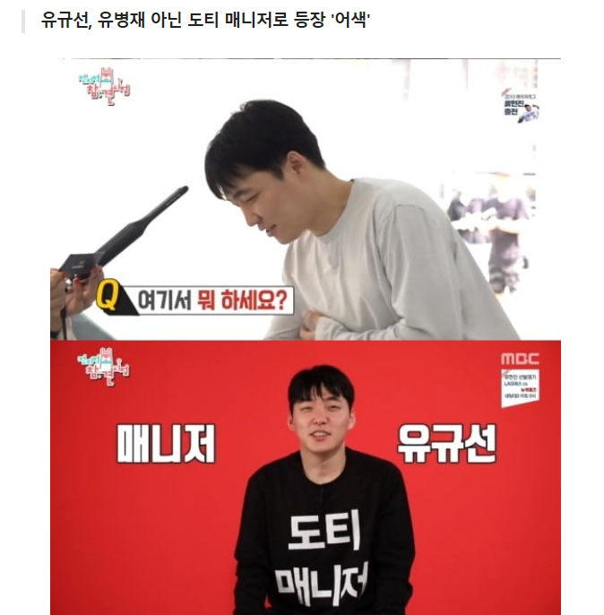  '전참시' 유규선, 유병재 아닌 도티 매니저로 등장...'어색'