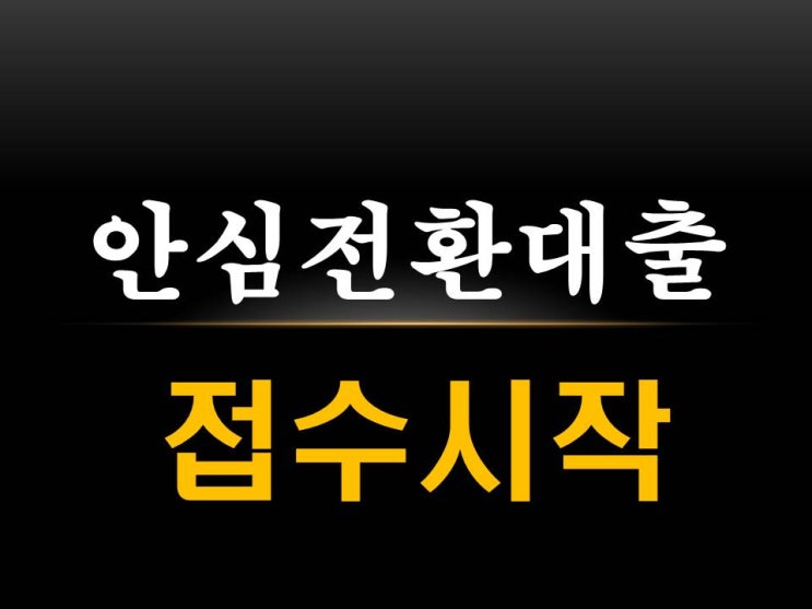  9월16일 안심전환대출 접수 시작