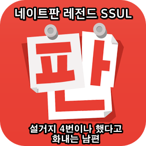  네이트판 타인의 삶 레전드썰 :: 설거지 4번이나 했다고 화내는 남편