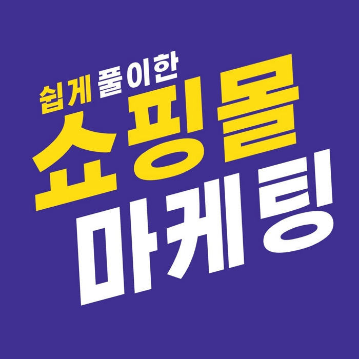  [여성, 남성 쇼핑몰 홍보] 쇼핑몰 광고 트렌드와 마케팅 방법