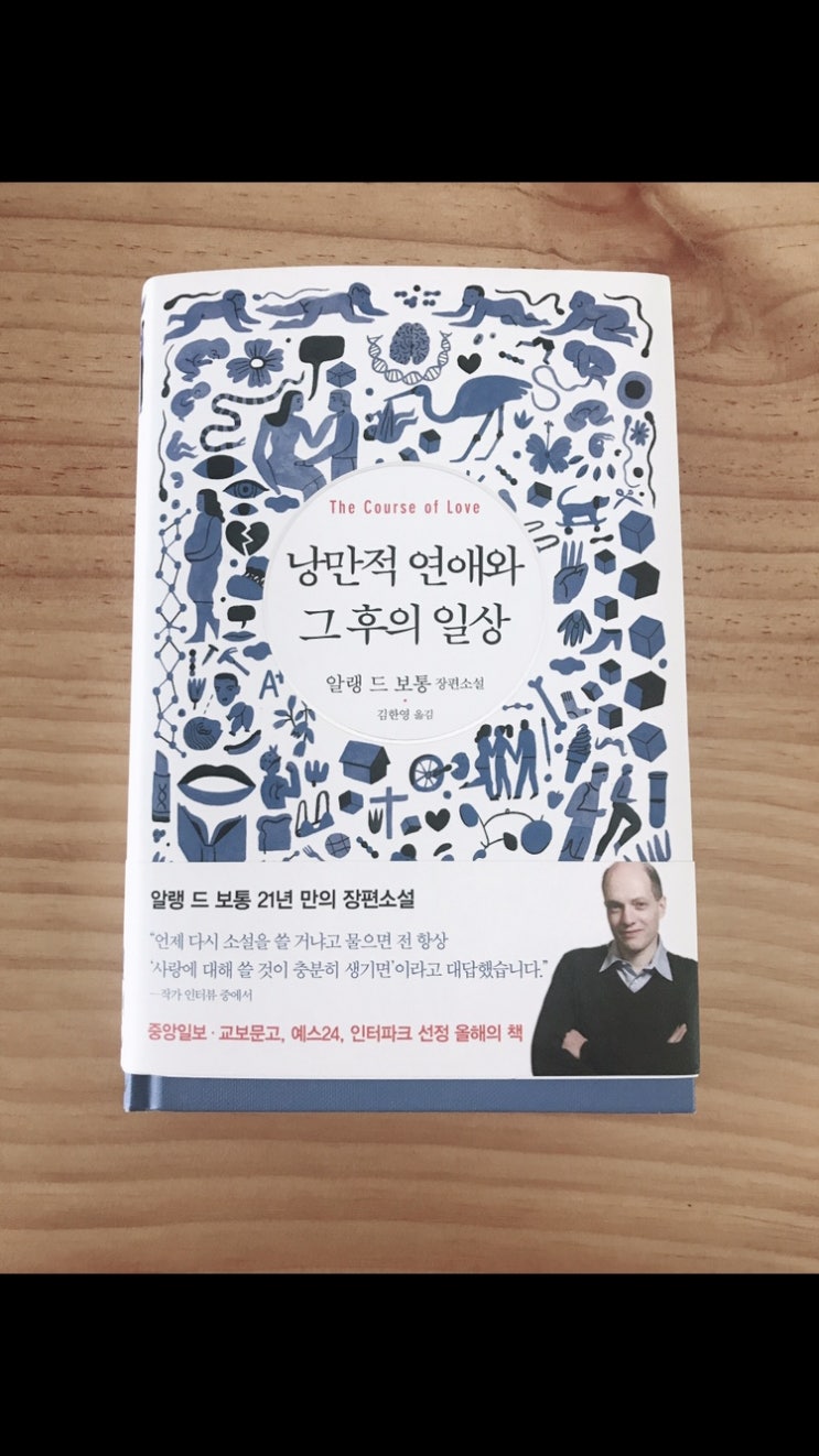  [낭만적 연애와 그 후의 일상] 알랭 드 보통 - 진짜 사랑으로 가는 길