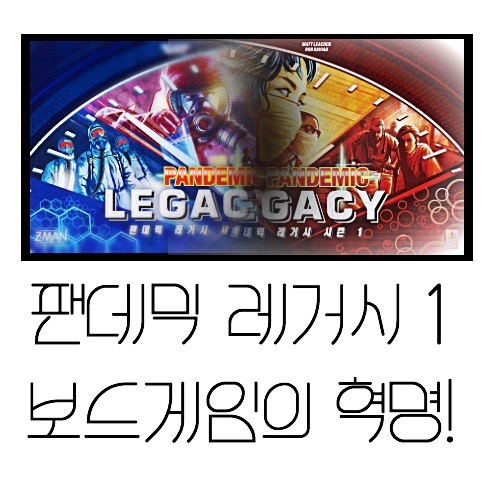  보드게임의 혁명! pandemic legacy:1