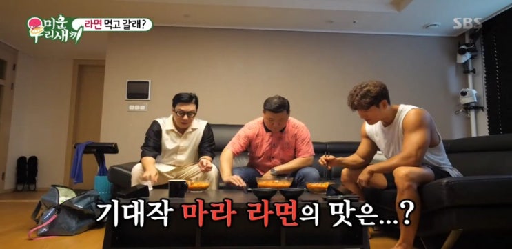 미운우리새끼 이상민 마라라면 레시피 라오간마소스,간장게장라면 김종국,이상윤,김희철클럽 박수홍 미운우리새끼 이상민 마라라면 레시피 라오간마소스,간장게장라면 김종국,이상윤,김희철클럽 박수홍