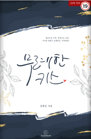  무례한 키스 - 정희경 