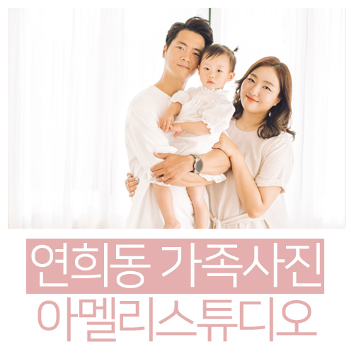  연희동 가족사진 후기 [ 아멜리스튜디오 ]
