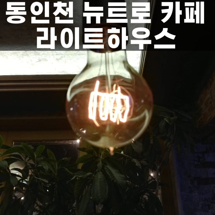  동인천 뉴트로카페 라이트하우스 분위기가 따스하니 좋네요~