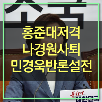  나경원 사퇴 홍준표 저격 민경욱 반론 설전! 나경원 삭발 추천한다