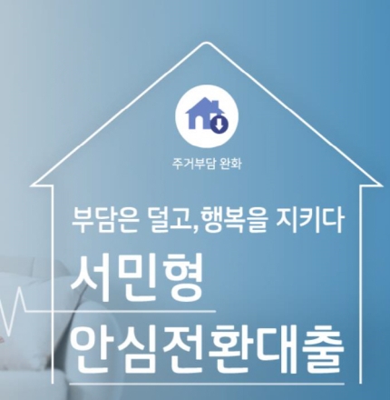 “대출이자, 줄여준다”…서민형 안심전환대출, 조건·방법은? “대출이자, 줄여준다”…서민형 안심전환대출, 조건·방법은?