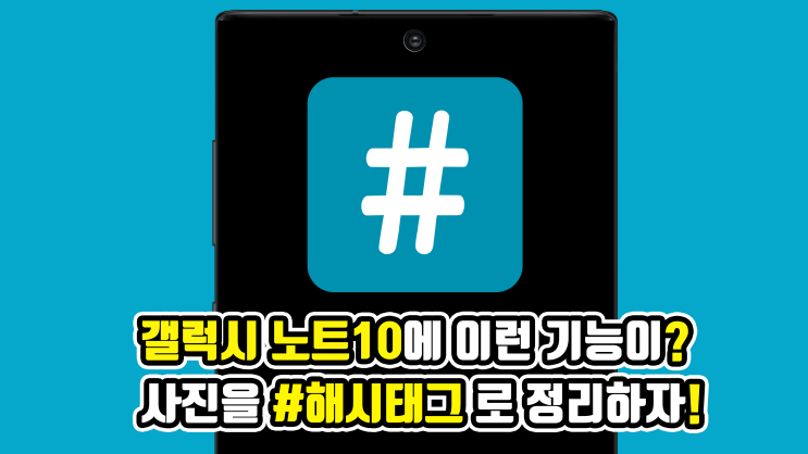  갤럭시 노트10 스마트한 사용방법, #해시태그로 사진을 스마트하게 정리하자!
