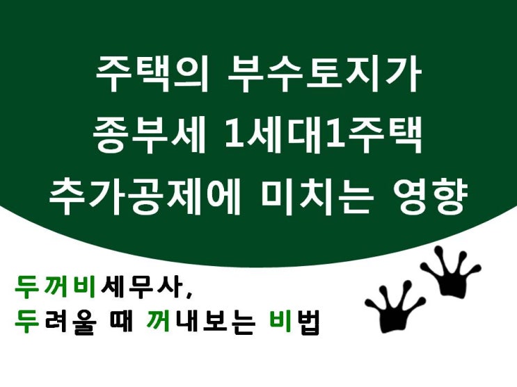  [종부세]1세대 1주택 추가공제 적용 사례