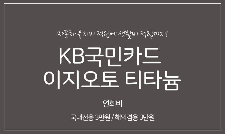  KB국민카드 이지오토 티타늄 (EASY AUTO) 장점 상세하게