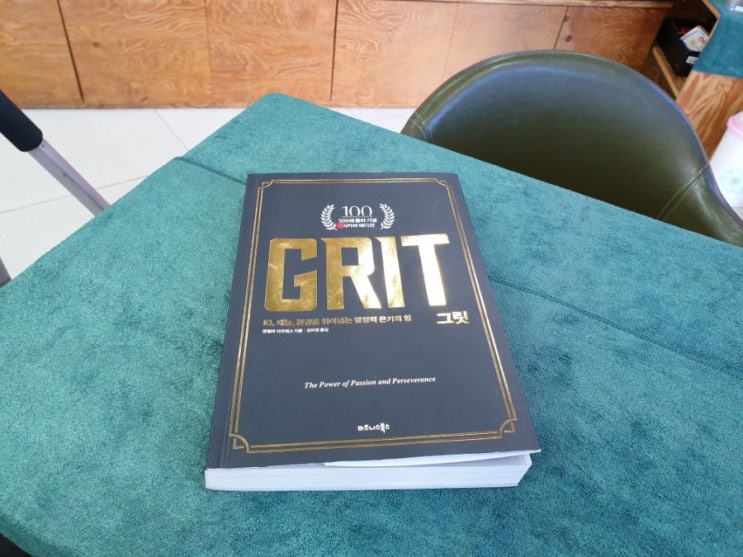  GRIT 그릿 >>> IQ, 재능, 환경을 뛰어넘는 열정적 끈기의 힘#북드라마#김미경