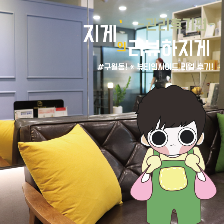  구월동피부관리 * 뷰티인사이드에서 얼굴관리 받고왔지게!