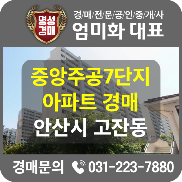  안산아파트경매(단원구 고잔동 중앙주공7단지 아파트)26평형~