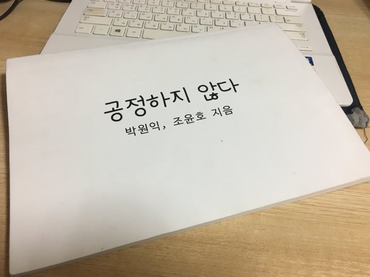  [책 리뷰] 공정하지 않다 - 박원익/조윤호 지음