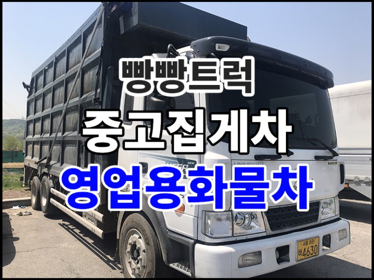  중고집게차 가격 영업용화물차