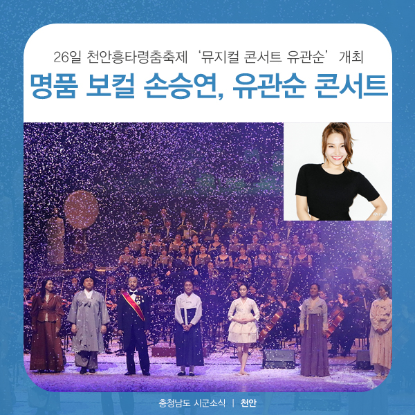  천안흥타령춤축제, 명품 보컬 ‘손승연’, 유관순을 노래하다!