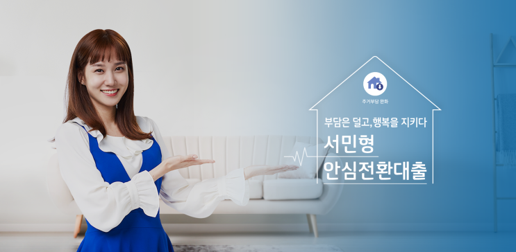  한국주택금융공사 서민형 안심전환대출 내일 부터 신청~ 1%대 주택담보대출 (주담대) 로 이자부담 덜수 있다고 하네요~ #자격조건 #금리