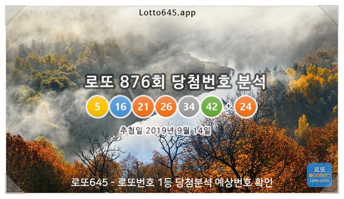  로또876회 추첨결과 1등 2등 당첨자 증가