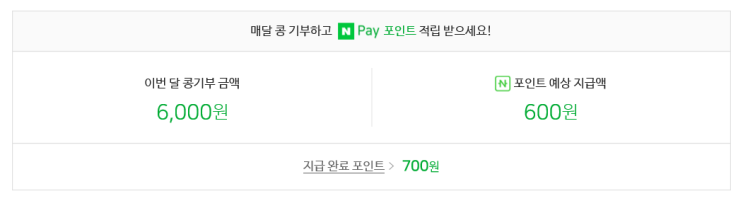  해피빈으로 네이버페이 모으기