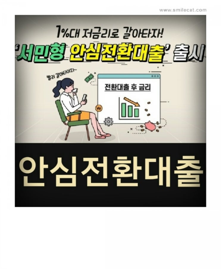  서민형 안심전환대출(2019년9월16일~9월29일 신청접수기간)