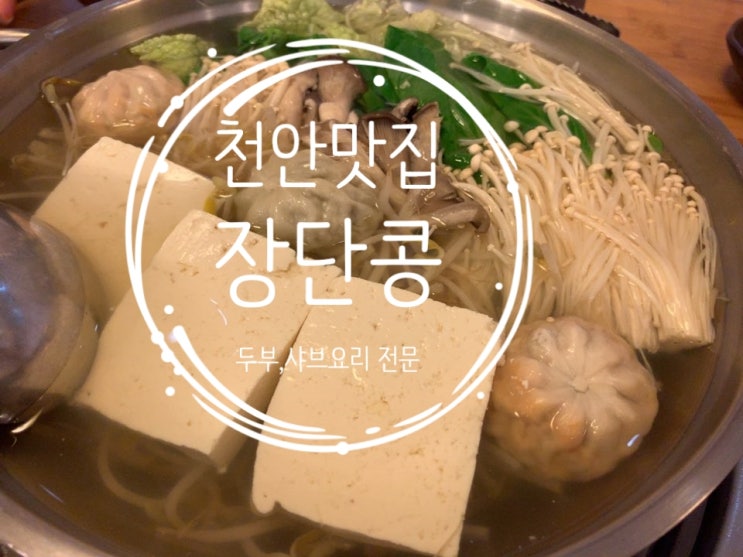  천안 맛집/장단콩/두부,샤브요리/나만알고픈 맛집/숨은맛집