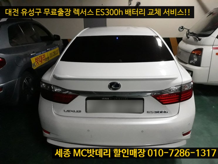  세종수입차배터리- 렉서스 ES300h 밧데리 교체