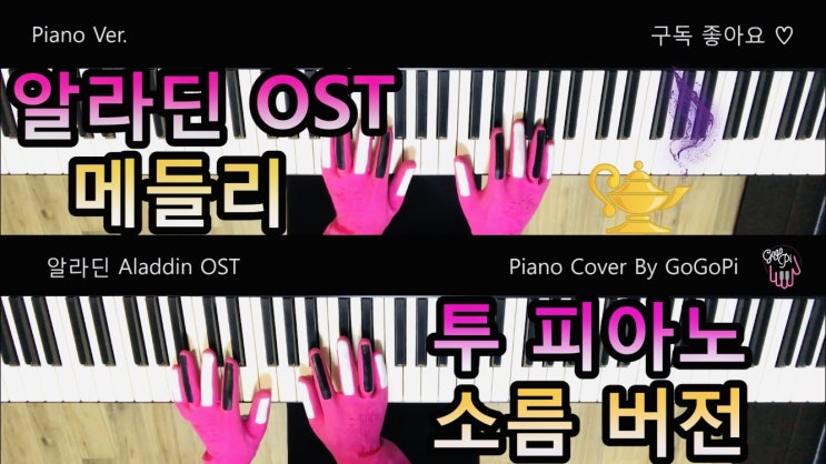  알라딘 OST 메들리 투 피아노(소름 버전)