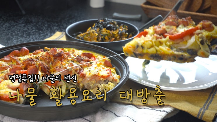  명절 특집! 나물로 비빔밥만 만들어 먹는다면 꼭 보세요 나물 활용요리 대 방출( 나물 프리타타, 나물 볶음밥, 명절 음식, 4K, UHD, ASMR ) by 슬기로운 식샤 생활