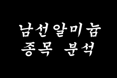  이낙연 관련주 남선알미늄