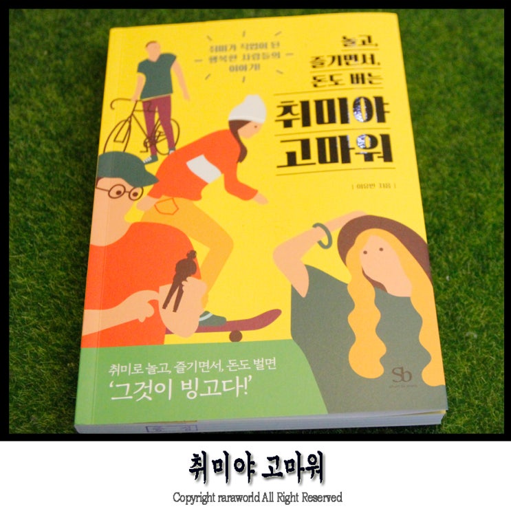  놀고, 즐기면서, 돈도 버는 취미야고마워