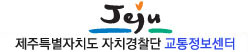 제주교통정보센터
