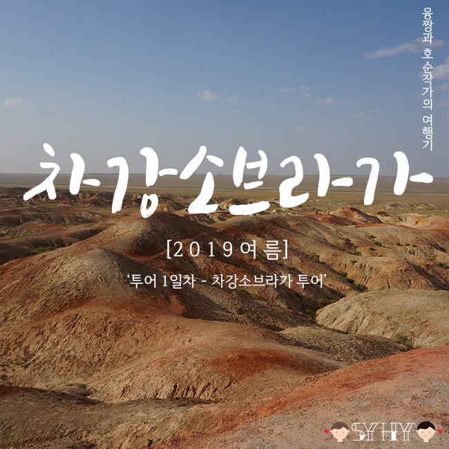 [2019 여름] 몽골 7박 8일 여행 - Day 2 (투어1일차, 차강소브라가 )