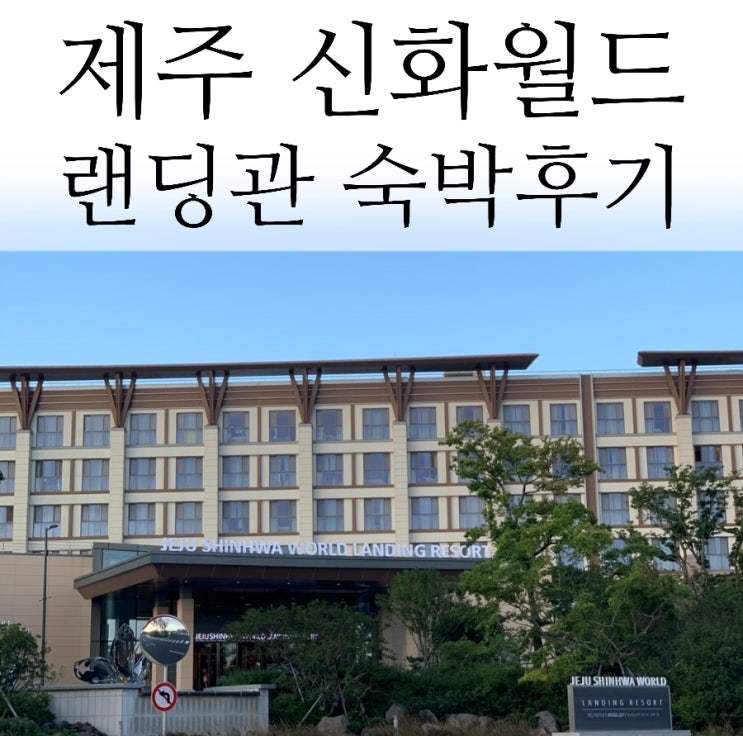 제주신화월드 랜딩관 디럭스 킹 후기
