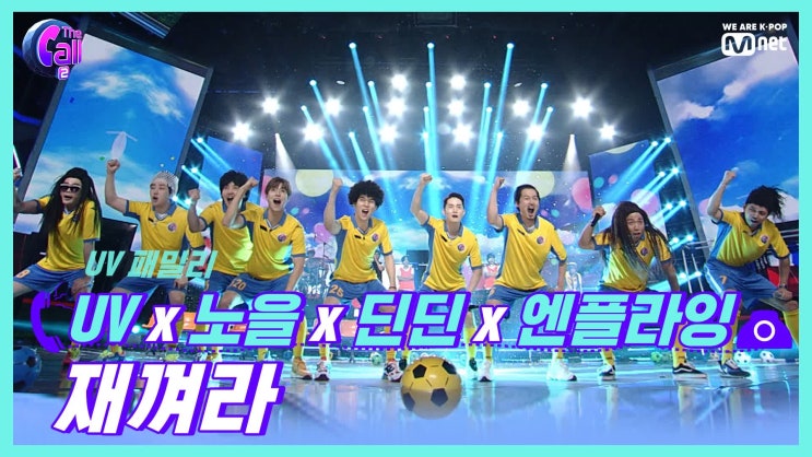  [더콜2] UV패밀리 '재껴라'의 코믹함과 속시원함...