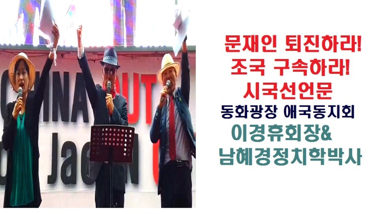  [남혜경박사TV:태극기집회]문재인 퇴진하라! 조국 구속하라! 시국선언문 /동화광장  애국동지회/이경휴회장&남혜경 정치학박사