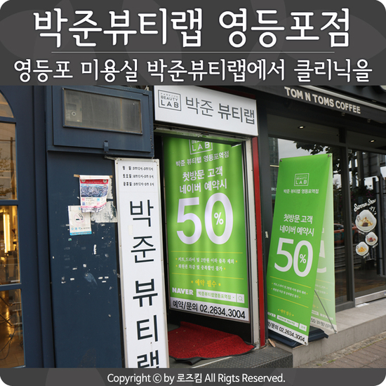  영등포 미용실 박준뷰티랩에서 신데렐라 클리닉을