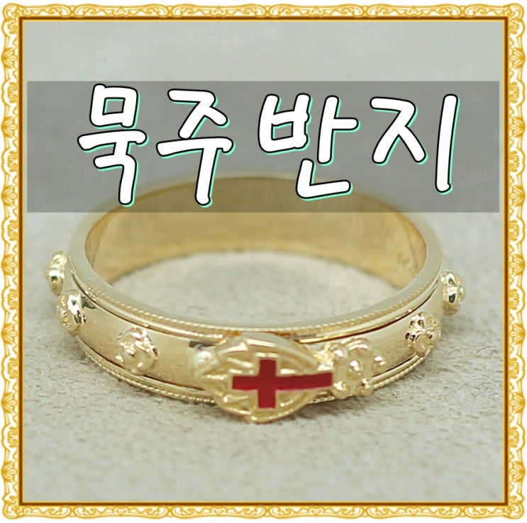  세례명 정성스럽게 새긴 18k묵주반지