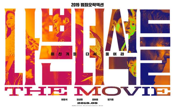  #329[영화 리뷰] 나쁜 녀석들 : 더 무비 - 추석을 겨냥한 킬링타임 무비