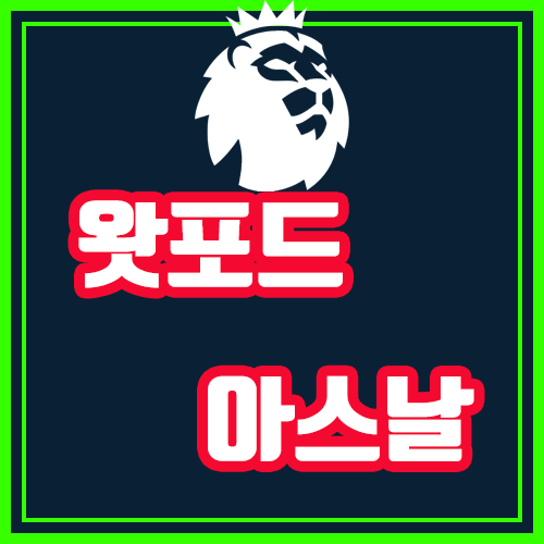  왓포드 아스날 9월16일 프리미어리그 5rd 분석 (감독의 교체)