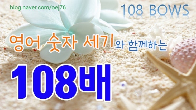  아이와 함께하는 108배