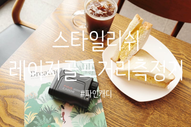 파인캐디 거리측정기 파우치까지 스타일리쉬해서 좋아
