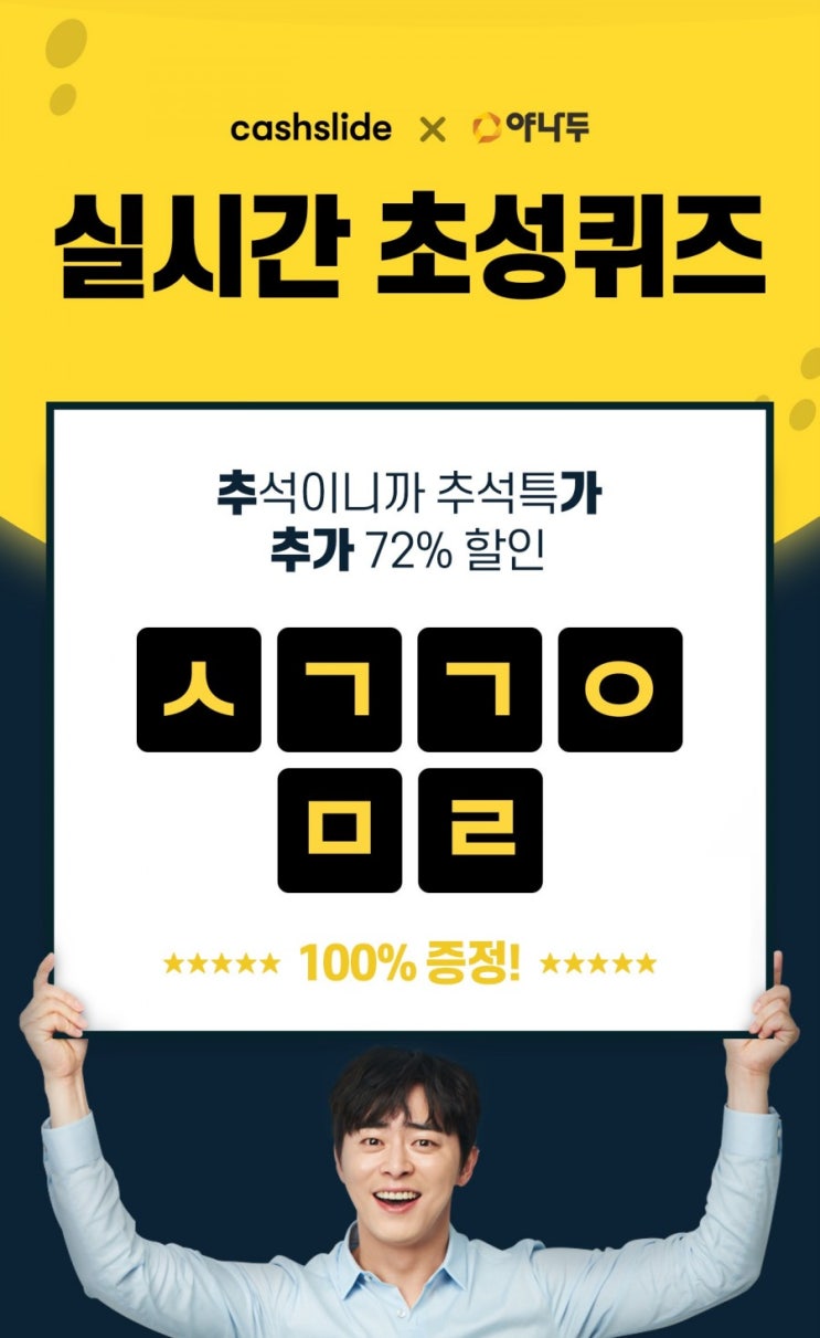  [캐시슬라이드] 초성퀴즈 2019.09.15